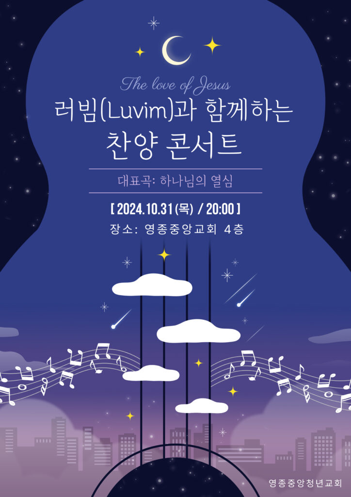 24.10.31 러빔(Luvim)과 함께하는 찬양 콘서트